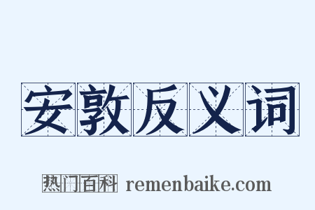 安敦反义词是什么意思的图片
